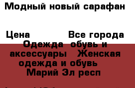 Модный новый сарафан › Цена ­ 4 000 - Все города Одежда, обувь и аксессуары » Женская одежда и обувь   . Марий Эл респ.